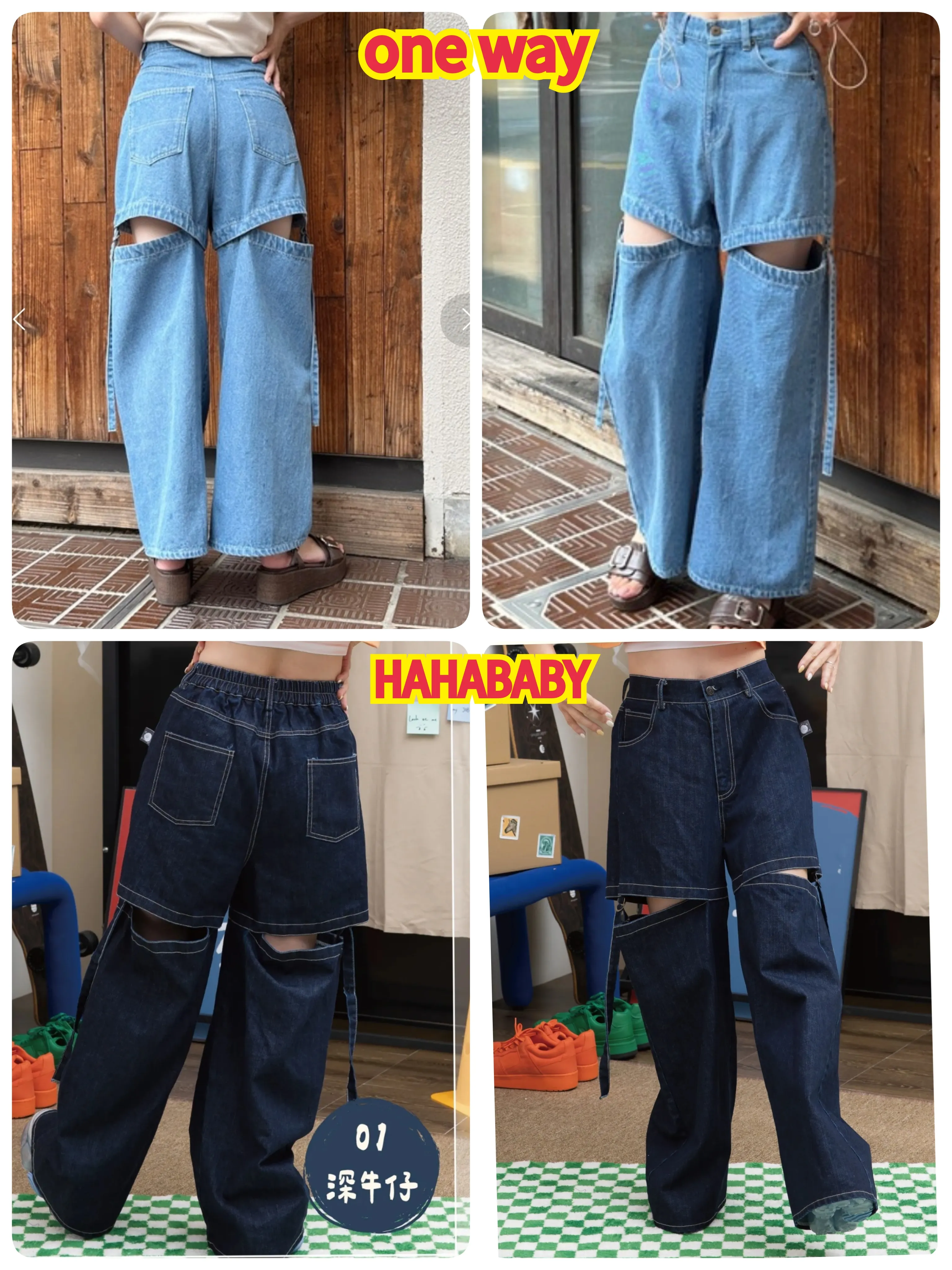 原貼文所附 one way 與 HAHABABY 牛仔褲並列比對圖
