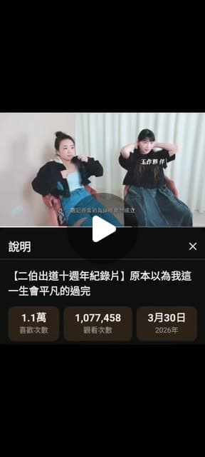 原貼文引用的十週年紀錄片片段