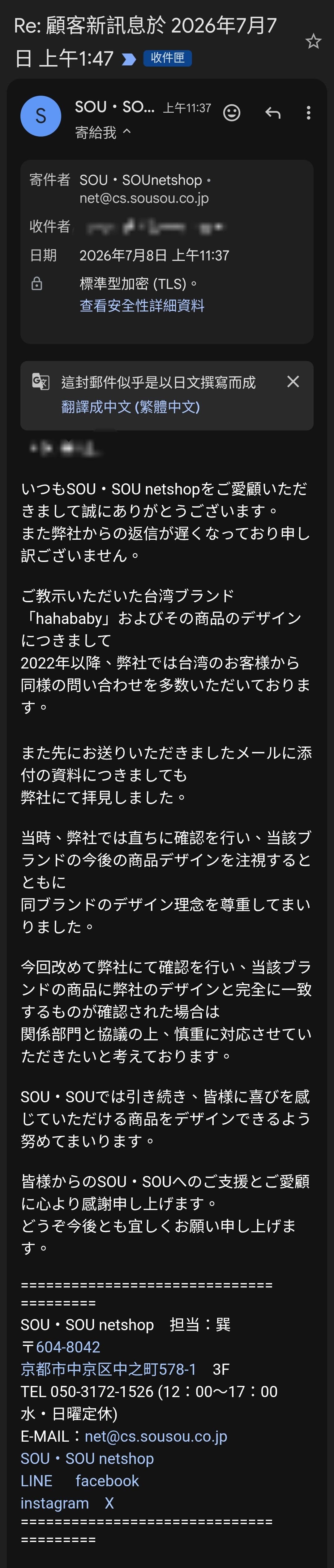 原發文者公開的 SOU・SOU 回覆截圖與中文翻譯