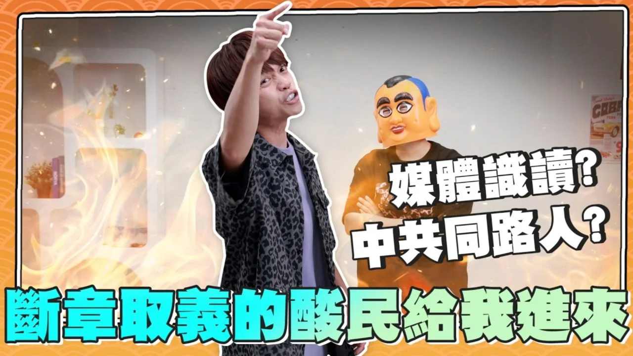 蔡阿嘎本人影片「中共同路人」段落的 YouTube 官方縮圖