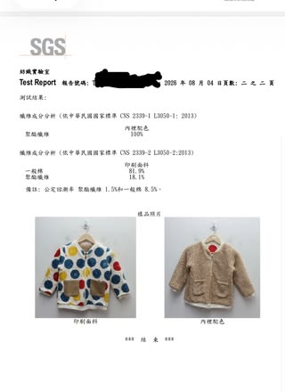 原作者 @hsu.judith 公開的兒童外套 SGS 纖維成分民間送驗報告頁